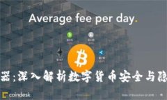 冷钱包与混币器：深入解析数字货币安全与隐私