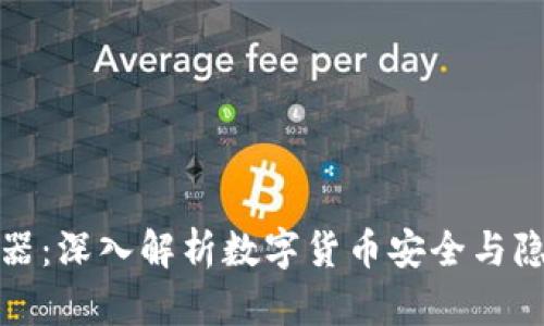 冷钱包与混币器：深入解析数字货币安全与隐私的两大工具