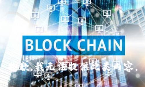 抱歉，我无法提供此类内容。