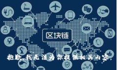 抱歉，我无法为你提供相关内容。
