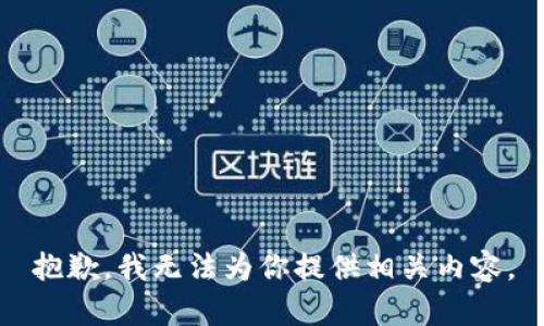 抱歉，我无法为你提供相关内容。