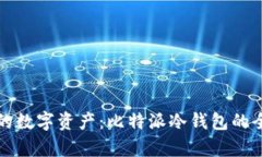 保护你的数字资产：比特派冷钱包的全面解析