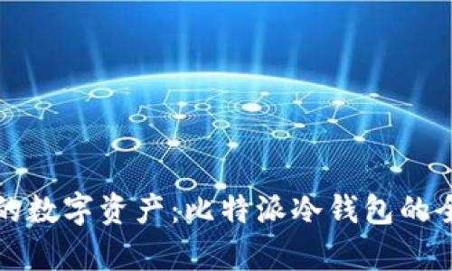 保护你的数字资产：比特派冷钱包的全面解析