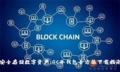 安全存储数字资产：GC冷钱包全方位下载指南