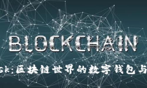 全面了解MetaMask：区块链世界的数字钱包与去中心化应用桥梁