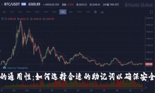 助记词的通用性：如何选择合适的助记词以确保安全与便捷