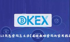 忘记Web3钱包密码怎么办?有效找回密码的实用指