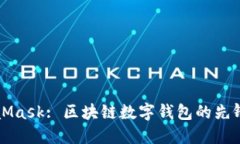 MetaMask: 区块链数字钱包的先锋之作