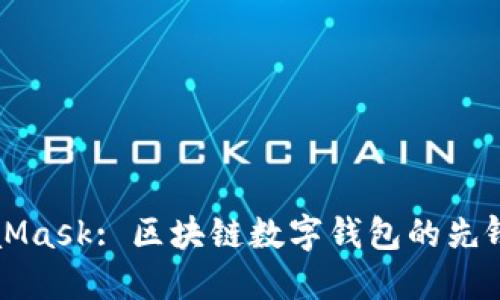 MetaMask: 区块链数字钱包的先锋之作