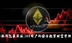 下载小狐钱包最新版：iOS用户的安全数字财富管