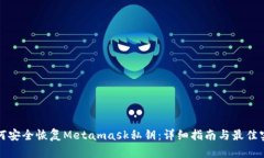 如何安全恢复Metamask私钥：详细指南与最佳实践
