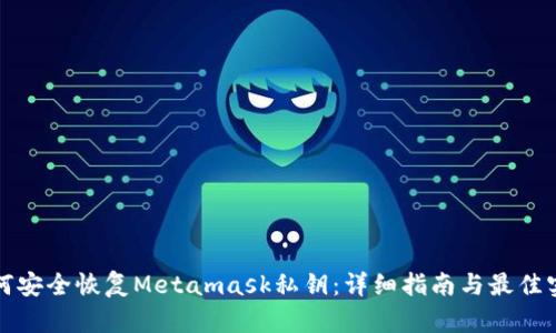 如何安全恢复Metamask私钥：详细指南与最佳实践
