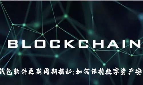 冷钱包软件更新周期揭秘：如何保持数字资产安全？