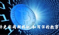 冷钱包软件更新周期揭秘:如何保持数字资产安