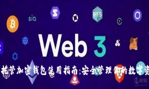 自托管加密钱包使用指南：安全管理你的数字资产