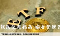 自托管加密钱包使用指南:安全管理你的数字资