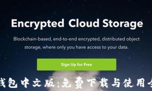 
小狐钱包中文版：免费下载与使用全攻略