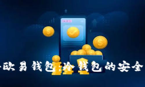 揭秘欧易钱包：冷钱包的安全之旅