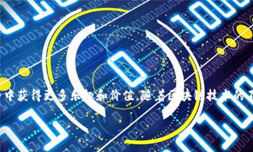 如何在苹果手机上下载和使用MetaMask：完整指南

MetaMask, 苹果手机, 下载教程, 持有加密货币, ETH钱包/guanjianci

引言：为什么选择MetaMask？
在当今瞬息万变的数字资产世界中，加密货币的使用已经变得越来越普遍。作为广受欢迎的去中心化钱包，MetaMask为用户提供了便捷、安全的方式来管理其加密货币和数字资产。下载和使用MetaMask手机版，可以让你随时随地访问你的加密货币，参与区块链应用，甚至进行投资交易。那么，如何在苹果手机上下载MetaMask呢？本文将为你提供详细的步骤以及相关提示，帮助你顺利搭建自己的数字资产管理平台。

第一步：准备工作
在下载MetaMask以前，确保你的苹果设备满足以下条件。首先，检查你的设备是否运行在iOS 12.0或以上版本。这是MetaMask应用顺利运行的基本要求。此外，确保你的设备有足够的存储空间，以便于下载应用。通常情况下，MetaMask的应用占用的存储空间不大，但为了确保最佳使用体验，预留一些空间是明智的选择。

第二步：前往App Store
一旦确认了你的设备符合要求，就可以打开苹果手机上的App Store。通常在你的主屏幕上可以找到App Store的图标，它一般呈蓝色，白色的“A”字设计十分显眼。在App Store中，利用搜索功能，输入“MetaMask”。搜索结果会显示相关的应用程序。

第三步：下载MetaMask应用
在搜索结果中找到MetaMask应用后，你会看到它的图标和一些基本信息。点击“获取”按钮，应用开始下载。根据你的互联网连接速度，这个过程可能需要几秒钟至几分钟不等。下载过程中，可能会要求输入Apple ID密码或使用Face ID/Touch ID进行身份验证。这是为了确保下载的是你本人授权的应用，保障账号的安全性。

第四步：安装与设置
下载完成后，MetaMask应用会自动安装在你的设备上。在主屏幕上找到MetaMask图标并点击打开，首次打开时会提示你接受相关条款和条件，认真阅读后点击同意。
接下来，你会看到欢迎界面，系统会询问你是否已有钱包。如果你是第一次使用，选择“创建新钱包”，跟随系统提示，设置一个安全的密码。密码的复杂性越高，安全性越好，但请记住要能够复原它。在设置完成后，MetaMask会提供一组助记词，这是访问和恢复你钱包的关键，请妥善保管，切勿与他人分享。

第五步：了解MetaMask界面功能
随着各项设置的完成，你将进入MetaMask的主界面。在主界面上，可以看到你的资产、交易记录、以及管理功能。MetaMask支持多种加密货币，尤其是以太坊及其代币。利用这些功能，你可以随时查看自己所持有的资产，也可以向其他用户发送或接收加密货币。另外，MetaMask还提供了分笔交易功能，极大地方便了用户进行资产管理。

第六步：如何存取加密货币
在MetaMask中存入或取出加密货币非常简单。如果你想把加密货币存入钱包，可以通过“收款”功能获取你的钱包地址，将其分享给其他用户或个人，以接收转账。若想取出加密货币，则可以通过“发送”功能实现，将指定的金额发送至你所选择的地址。在此过程中，确保输入的地址准确，以避免任何损失。

第七步：与DApp交互
MetaMask不仅是一个安全钱包，还可以让你与去中心化应用（DApp）进行交互。例如，在去中心化交易所（DEX）上交易、参与区块链游戏，或使用其他Web3应用。要连接DApp，只需在MetaMask中点击“连接钱包”选项，选择你想连接的DApp，便可以开始探索区块链世界的各种可能性。DApp的种类繁多，用户可以根据个人兴趣进行选择。

第八步：保持安全
尽管MetaMask提供了良好的安全保障，但用户仍应保持警惕，保护自己的资产安全。避免在公共网络中使用MetaMask，尽量使用安全的Wi-Fi环境。同时，定期更新你的应用程序，确保使用的是最新版本，以获取最新的安全补丁和功能改进。

第九步：常见问题解答
对于初次使用MetaMask的人来说，难免会遇到一些问题。以下是一些常见问题的解答，以帮助你更好地使用这款应用。
strong问：如果我忘记了密码，怎么办？/strong
答：MetaMask提供了助记词的恢复方式。如果忘记密码，可以根据助记词进行钱包恢复，但请确保助记词的安全存放。
strong问：如何知道我的交易是否成功？/strong
答：在MetaMask中可以查看所有的交易记录，每一笔成功的交易都会显示在此列表中。此外，与以太坊区块链同步的公开浏览器（如Etherscan）也可以查询交易状态。

结尾：总结与展望
MetaMask作为一款用户友好的加密货币钱包，提供了丰富的功能来支持用户进行资产管理与交易。从下载到使用的整个过程，我们希望此指南能够帮助你顺利上手，并在数字资产的世界中获得更多乐趣和价值。随着区块链技术的不断发展，MetaMask也在努力为用户提供更好的服务，期待未来能带给我们更多的惊喜！

无论你是区块链新手，还是有一定经验的用户，MetaMask都将是你可靠的伙伴。希望你在这个不断变化的数字资产领域中能够保持学习和探索的热情！