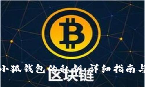 如何提取小狐钱包的私钥：详细指南与实用技巧