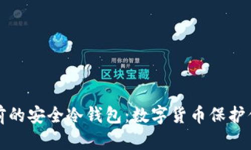全球排名靠前的安全冷钱包：数字货币保护你的数字财富