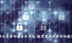 全球排名靠前的安全冷钱包:数字货币保护你的
