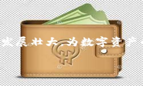 比特派钱包是由中国公司开发的，它由比特派团队在中国成立，旨在提供安全、快捷的数字货币钱包服务。比特派致力于为用户提供一个方便、易用且具有良好安全性的数字资产管理解决方案。作为一款手机端钱包应用，比特派钱包支持多种主流数字货币，用户可以方便地进行数字资产存储、转账、兑换等操作。同时，该钱包还提供了丰富的功能，例如市场行情查看、资产管理、DApp使用等。

### 比特派钱包的背景与发展

比特派钱包成立的背景，可以追溯到中国对数字货币的迅猛发展。随着比特币及其他加密货币的兴起，越来越多的人开始关注数字资产的投资和管理。在这个过程中，安全性和便捷性成为了用户选择钱包的重要标准。比特派团队敏锐地捕捉到了这一市场机会，开发出了一款符合用户需求的数字钱包。

遵循“用户至上，安全第一”的原则，比特派钱包在设计和功能上都力求满足各类用户的需求。无论是投资新手，还是资深玩家，均可在比特派钱包中找到适合自己的功能。在安全方面，比特派钱包采用了多重加密技术，确保用户的资产安全。此外，该钱包还配备了冷钱包和热钱包的支持，以进一步提升安全性。

### 功能介绍

比特派钱包不仅仅是一款普通的数字货币钱包，它整合了多种功能，为用户提供全方位的服务。

#### 多币种支持

首先，比特派钱包支持多种主流币种，包括比特币、以太坊、比特币现金、莱特币等，用户可以轻松地在不同币种间进行转换与交易。这一功能大大便利了用户的日常交易，使得资产管理更加灵活。

#### 资产管理

在资产管理方面，比特派钱包为用户提供了直观易用的界面，用户可以通过简单的步骤查看自己的资产情况，进行存入和取出。同时，用户还可以实时查看最新的市场行情，把握最佳交易时机。

#### DApp生态

比特派钱包还积极参与DApp（去中心化应用）生态的建设，用户可以在钱包中直接访问各种DApp，无需额外下载。用户不仅可以通过比特派钱包进行投资，还能参与到更加丰富的区块链生态中，增加了钱包的使用场景。

#### 安全机制

安全性是比特派钱包最为关注的方面之一。除了基础的密码保护外，比特派钱包还采用了多重签名技术，使得用户在进行大额交易时，需要经过多层验证，从而降低潜在的风险。此外，钱包中的私钥由用户自己管理，确保了用户对自己资产的完全控制。

#### 用户体验

比特派钱包的用户体验设计也是其一大亮点。无论是新用户还是老用户，都可以轻松上手。界面简洁直观，功能分类明确，用户可以快速找到所需的功能。此外，比特派钱包还支持多种语言，方便不同国家和地区的用户使用。

### 社区与支持

比特派钱包重视用户的反馈与建议，建立了活跃的用户社区。用户在使用过程中遇到任何问题，都可以通过不同的渠道寻求帮助，一般情况下，比特派钱包的售后团队会迅速响应，为用户提供解决方案。同时，社区内还持续分享关于数字货币和区块链技术的最新资讯，帮助用户不断提升对这个领域的认识。

### 未来展望

展望未来，比特派钱包将继续秉持其初衷，努力为用户提供更安全、更便利的数字资产管理体验。随着区块链技术的不断发展，比特派团队将紧跟技术步伐，研发出更加创新的功能，以适应市场的变化和用户的需求。例如，他们计划将高频交易和智能合约功能融入钱包中，以满足更为专业用户的需求。

### 结语

总的来说，比特派钱包是一款源自中国的高质量数字货币钱包，凭借其多币种支持、便捷的资产管理以及强大的安全机制，迅速获得了国内外用户的认可。在未来，比特派钱包有望继续发展壮大，为数字资产的管理与交易带来更多创新与便捷。

无论您是刚接触数字货币的新手，还是已经深入探索的资深玩家，比特派钱包都值得您去尝试。通过这款钱包，您可以安全且简便地管理自己的数字资产，体验区块链技术带来的便利。