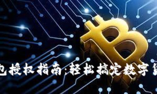 小狐钱包授权指南：轻松搞定数字货币管理