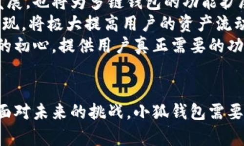   小狐钱包：多链支持与应用前景分析 / 
 guanjianci 小狐钱包, 多链钱包, 数字货币, 区块链, 钱包安全 /guanjianci 

引言
随着数字货币的快速发展和区块链技术的日益成熟，越来越多的数字钱包应运而生。其中，小狐钱包因其便捷性和多样性，逐渐引起了用户的广泛关注。那么，小狐钱包究竟是否为多链钱包？在这篇文章中，我们将深入探讨小狐钱包的特性、功能、以及它在多链环境中的应用前景。

小狐钱包的基本概念
小狐钱包是一款面向数字货币投资者的手机应用，它不仅提供了钱包基本的存储和转账功能，还引入了诸如资产管理、市场行情追踪等多种实用功能。通过这种方式，小狐钱包能够在用户访问不同链上的资产时，提供无缝的体验。
钱包的本质是存储和管理数字资产的工具。随着区块链技术的发展，单链钱包的使用场景逐渐受到限制，多链钱包则应运而生，其能够支持多种区块链网络，用户能够在一个平台上管理不同类型的加密货币。

多链钱包的定义与优势
那么，什么是多链钱包？简单来说，多链钱包是指能够支持多种区块链网络和数字资产的数字钱包。与之相比，单链钱包只支持特定区块链上的资产。因此，多链钱包的出现，极大地丰富了用户的选择和使用场景。
多链钱包的优势主要体现在以下几个方面：
ul
    listrong便利性：/strong用户无需下载和管理多个钱包应用，能够在一个平台上进行各种资产的管理和交易。/li
    listrong兼容性：/strong能够支持多种资产，用户可以轻松地在不同链之间转移资产，提高了资金的灵活性。/li
    listrong安全性：/strong多数多链钱包都会采用高标准的安全措施，以保护用户的资产不受侵害。/li
/ul

小狐钱包的多链特性
小狐钱包能否被视为多链钱包，关键在于其对不同链资产的支持程度。目前，小狐钱包已支持多种主流的区块链网络，例如以太坊、比特币及一些新兴的公链。这样的支持使得用户能够在一个钱包中管理多种类型的资产，享受跨链交易的便利。
在小狐钱包中，通过简便的操作，用户不仅可以快速查看各个资产的余额，还能够实时跟踪市场行情。此外，小狐钱包还支持代币交换功能，让用户更便捷地进行资产的流动与配置。这种便捷的多链操作，使得小狐钱包在数字货币日益普及的今天，呈现出强大的市场竞争力。

小狐钱包的安全性分析
在数字货币领域，安全性无疑是用户最为关注的问题之一。小狐钱包尤其重视这一点，其采用多重安全机制来保护用户的资产。首先，用户的私钥存储在本地设备中，而非云端，这在一定程度上降低了黑客攻击的风险。此外，小狐钱包使用了先进的加密算法，确保数据传输的安全性。当用户进行交易时，系统会要求再次验证身份，进一步确保交易的安全。
与此同时，小狐钱包也提供了备份和恢复的功能。用户可以通过助记词或私钥进行数据备份，保证在设备丢失或损坏的情况下，资产依然可以恢复。这些安全性措施，让用户明白他们的数字资产得到了充分的保护。

小狐钱包的用户体验
除了强大的多链支持和安全措施，小狐钱包在用户体验方面也颇具人性化设计。无论是界面的简洁直观，还是操作的流畅顺滑，都让用户在使用时感到愉快。应用内的功能模块分布合理，用户可以迅速找到自己需要的功能，而没有繁琐的学习成本。
小狐钱包还提供多语言支持，为全球用户提供了便利。即使是不同国家和地区的用户，也能轻松上手。同时，钱包还定期更新功能，根据用户反馈不断体验，这种重视用户声音的态度，进一步提升了小狐钱包的口碑。

小狐钱包的市场前景与发展趋势
在未来的发展中，小狐钱包面临着广阔的市场机遇。随着越来越多的用户进入数字货币领域，资产管理需求的增加必然促进多链钱包的普及。同时，跨链技术的发展，也将为多链钱包的功能扩展提供新的可能性。小狐钱包如果能够快速适应这些变化，持续自身功能，将在市场上占据领先地位。
此外，平行链、侧链等技术的成熟，将为多链钱包的发展注入新的动力。例如，用户能够通过小狐钱包进行跨链交易，实现不同资产之间的无缝切换，这种功能的实现，将极大提高用户的资产流动性，增强用户使用小狐钱包的粘性。
当然，市场中的竞争也非常激烈。随着多链钱包日益增多，小狐钱包需要不断创新，提升自身的技术能力和用户体验，以应对来自各个方面的挑战。如何保持不变的初心，提供用户真正需要的功能，将是小狐钱包未来发展的重中之重。

结语
综上所述，小狐钱包作为一款新兴的数字资产管理工具，其多链特性的表现相当出色。无论是在便捷的操作体验，还是在良好的安全保障方面，都值得用户青睐。面对未来的挑战，小狐钱包需要不断进化，才能在快速变化的市场中立足。对于寻求多链支持和安全性的用户而言，小狐钱包无疑是一个值得考虑的选择。