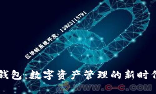 波宝钱包：数字资产管理的新时代助手