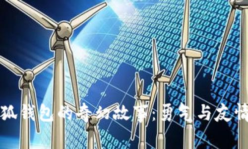 两个小狐钱包的奇幻故事：勇气与友情的旅程