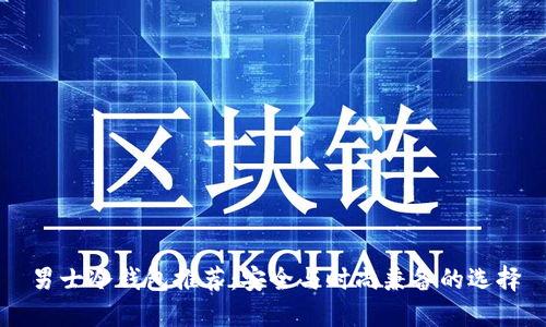 男士冷钱包推荐：安全与时尚兼备的选择