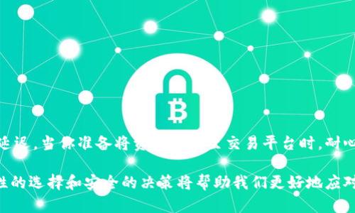 冷钱包转欧易要几天？揭秘加密货币转账时间的误区与现实

冷钱包, 欧易, 加密货币, 转账时间, 区块链/guanjianci

引言：冷钱包和交易平台的背景
在当今数字货币的浪潮中，越来越多的人开始关注加密资产的存储和交易方式。冷钱包和热钱包是最常见的两种存储方式，而欧易（OKEx）作为一家全球知名的加密货币交易平台，吸引了大量用户。然而，在这些技术亮丽的背后，涉及资金安全、交易速度等问题的解答，对投资者来说却是至关重要的。

在许多新手投资者心中，冷钱包安全性高，适合作为长期储存的工具；而欧易作为交易平台，则因为其流动性与多样性受到青睐。那么，冷钱包向欧易转账需要多长时间呢？这个问题的答案并不简单，涉及多个因素的影响。

冷钱包是什么？为何选择冷钱包？
冷钱包是指在无需连接互联网的状态下保存加密资产的一种钱包形式。常见的冷钱包包括硬件钱包、纸质钱包等。由于其不在线的特性，冷钱包相对热钱包（如在线交易所钱包）更安全，能够有效防止黑客攻击和钓鱼诈骗等风险。

许多投资者选择冷钱包的原因主要包括：
ul
    li高安全性：不与网络连接，大大降低了被盗风险。/li
    li长期储存方便：适合那些打算长期持有加密货币的用户。/li
    li隐私保护：相较于热钱包，冷钱包的使用更能保护用户的隐私信息。/li
/ul

欧易的优势与用户体验
欧易（OKEx）作为全球顶尖的数字资产交易平台之一，自2017年成立以来便以其优质的用户体验和丰富的交易选项受到欢迎。用户可以在欧易进行现货交易、合约交易、期权交易等多种交易方式，满足不同投资者的需求。

此外，欧易的界面友好，操作简便，即使是新手也能相对轻松上手。在安全性方面，欧易采取多重安全措施，包括资金保险、热钱包与冷钱包分离等，保护用户资金安全。

冷钱包到欧易的转账过程
冷钱包向欧易转账的过程，其实和从一个交易所向另一个交易所转账的过程没有太大区别。用户需要执行以下步骤：
ol
    li解锁冷钱包：用户需要将冷钱包连接到计算机，并输入密码以解锁钱包。/li
    li选择转账金额：确定要转出的加密资产及数量。/li
    li获取欧易的收款地址：用户需登录自己的欧易账号，找到对应资产的充值地址，并确保地址的准确性。/li
    li发起转账：在冷钱包界面中输入欧易的收款地址及金额，确认无误后进行转账操作。/li
    li等待确认：一旦发起转账，用户需要等待区块链网络的确认。/li
/ol

影响转账时间的因素
虽然在技术角度看，冷钱包转欧易的转账过程相对简单，但转账时间则受多种因素影响：

h41. 区块链网络的拥堵情况/h4
加密货币的转账速度受到区块链网络的影响。当网络繁忙时，交易确认所需的时间可能会延长。例如，比特币网络在高需求时期可能需要更长时间来确认交易。

h42. 手续费用的选择/h4
用户在转账时通常需要设置手续费。高额的手续费可使交易更快得到确认，而较低的手续费可能导致交易被延迟或需要更长的时间。在某些情况下，如果设置的手续费过低，交易甚至可能被网络丢弃。

h43. 加密货币的类型/h4
不同的加密货币其交易确认时间不同。例如，Ethereum（以太坊）的交易确认时间相对较短，而比特币则可能需要更长时间。在转账前考虑这些因素十分必要。

冷钱包转欧易所需时间的常规范围
虽然无法给出一个确切的时间范围，但一般来说，从冷钱包转账到欧易的过程时间可能在几分钟到几小时之间。在理想情况下，如果网络畅通且手续费合适，交易通常能在10到30分钟内完成。

当然，这个时间可能因瞬时网络状况而异。因此，用户在进行冷钱包转账时，建议保持耐心，并随时关注交易状态。同时，通过查看区块链浏览器了解交易确认情况，可以帮助用户更好地预测转账时间。

如何确保转账的顺利进行？
为了确保从冷钱包到欧易的转账顺利进行，用户可以注意以下几点：
ul
    listrong双重检查收款地址：/strong确保输入的欧易充值地址是准确的。错误的地址可能导致资金永远丢失。/li
    listrong设置适当的手续费：/strong根据当前网络情况，设置足够的手续费，使交易尽快得到确认。/li
    listrong关注交易状态：/strong使用区块链浏览器追踪交易进度，以便及时了解是否存在延迟。/li
    listrong避免高峰时段：/strong了解市场高峰期，若可能，选择在网络负荷较低的时段进行转账。/li
/ul

总结：理智面对转账过程中的不确定性
冷钱包转账到欧易的过程，虽然相对简单，但受多种因素影响。了解这些变量将帮助用户更理智地面对转账过程中可能遇到的延迟。当你准备将资产转移至交易平台时，耐心是关键，毕竟区块链技术的背后是一个巨大的数字网络，波动也在所难免。

最终，选择适合自己的存储和交易方式，理解背后的机制，是每位投资者应当具备的素养。在充满机遇与挑战的加密世界中，理性的选择和安全的决策将帮助我们更好地应对未来的财富之路。