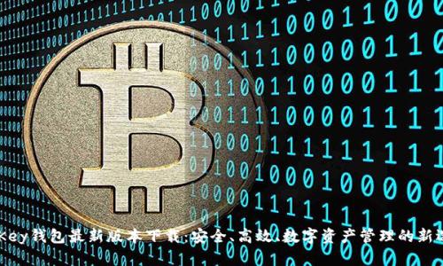 MyKey钱包最新版本下载：安全、高效、数字资产管理的新选择
