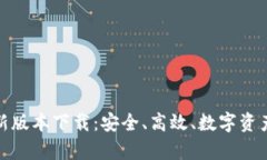 MyKey钱包最新版本下载：安全、高效、数字资产管
