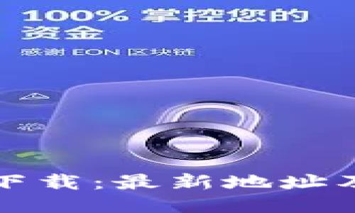 小狐钱包下载：最新地址及使用指南