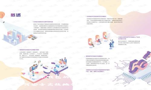 比特币冷钱包的制作与使用指南
如何安全高效地创建比特币冷钱包?