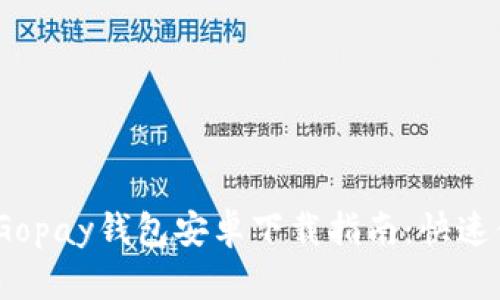 2023年最新版Gopay钱包安卓下载指南：快速便捷的支付体验