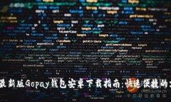 2023年最新版Gopay钱包安卓下载指南：快速便捷的