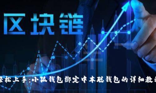 轻松上手：小狐钱包绑定中本聪钱包的详细教程