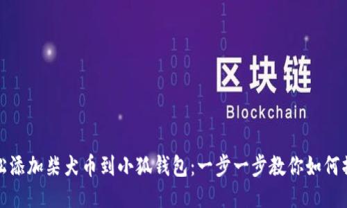轻松添加柴犬币到小狐钱包：一步一步教你如何操作