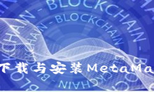 : 电脑上如何快速下载与安装MetaMask：一步步简单指南