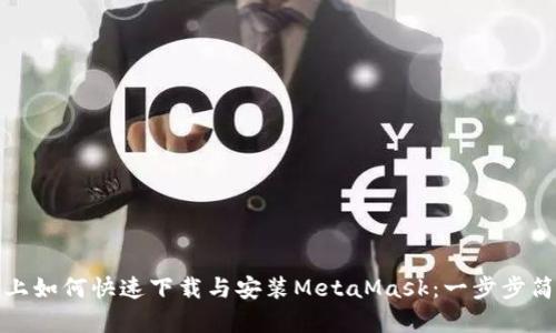 : 电脑上如何快速下载与安装MetaMask：一步步简单指南