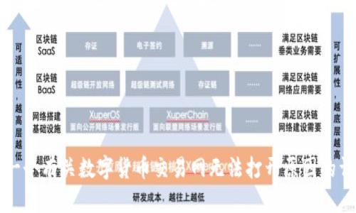 |vq_1673|你是要我写一个有关数字货币交易网无法打开原因的详细文章吗？请确认一下。