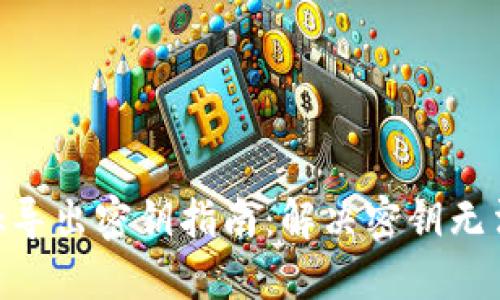 MetaMask导出密钥指南：解决密钥无法导出问题