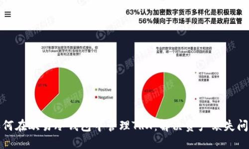 如何在欧易冷钱包中管理TRX：解决资产缺失问题