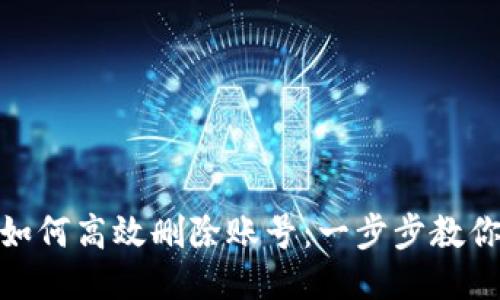 小狐钱包如何高效删除账号：一步步教你轻松搞定