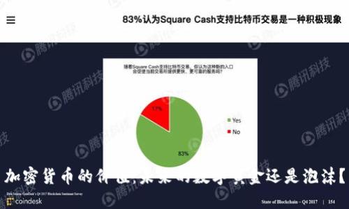 加密货币的价值：未来的数字黄金还是泡沫？