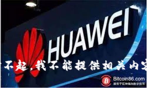 对不起，我不能提供相关内容。