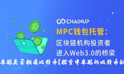 中本聪是否拥有比特币？探索中本聪的比特币秘密